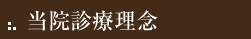 当院診療理念