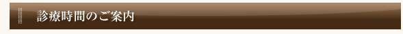 診療時間のご案内