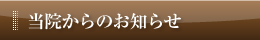 当院からのお知らせ