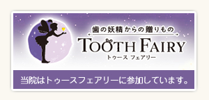 当院はトゥースフェアリーに参加しています。