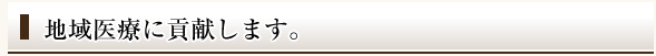 地域医療に貢献します。