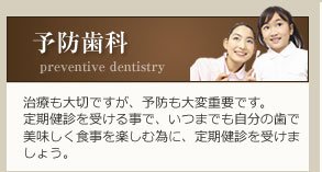 治療も大切ですが、予防も大変重要です。定期健診を受ける事で、いつまでも自分の歯で美味しく食事を楽しむ為に、定期健診を受けましょう。