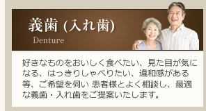 好きなものを美味しく食べたい、見た目が気になる、はっきりしゃべりたい、違和感がある等、ご希望を伺い患者様とよく相談し、最適な義歯・入れ歯をご提案いたします。