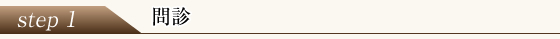 ステップ1 問診