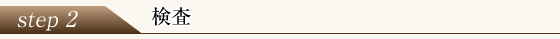 ステップ2 検査