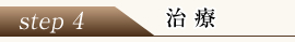 ステップ4 治療