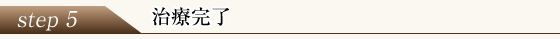 ステップ5 治療完了