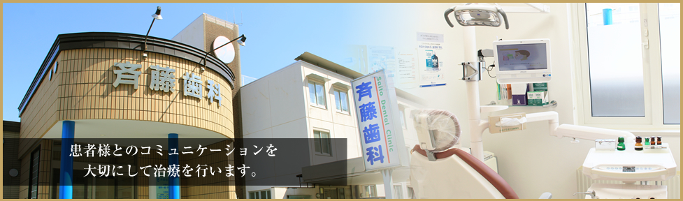 斉藤歯科は患者様とのコミュニケーションを大切にして治療を行います。