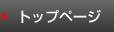 ホームへ戻る
