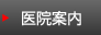医院案内