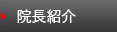 スタッフ紹介