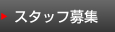 スタッフ募集