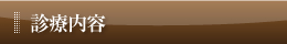 診療内容