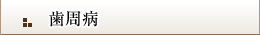 歯周病