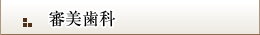 審美歯科