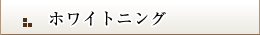 ホワイトニング