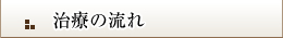 治療の流れ