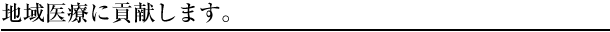 地域医療に貢献します。
