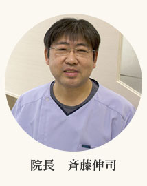 院長 斉藤 伸司