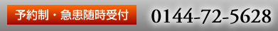 予約制・急患随時受け付 0144-72-5628