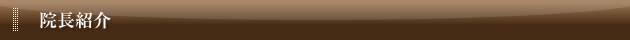 院長紹介