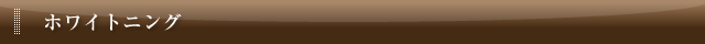 ホワイトニング