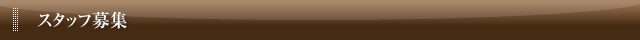 スタッフ募集