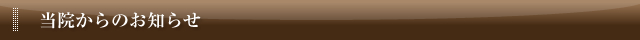 当院からのお知らせ
