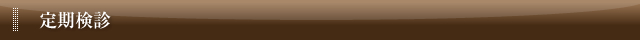 定期健診