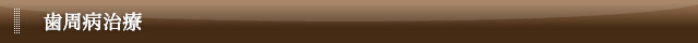 歯周病予防