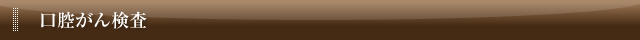 口腔がん検査