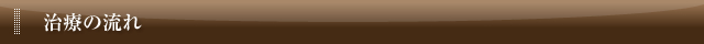 治療の流れ