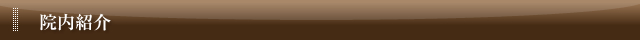 院内紹介
