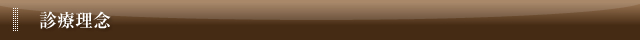 診療理念