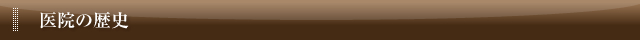 医院の歴史
